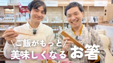 持つだけでごはんが美味しくなる！ゆにわの開運箸