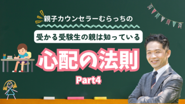 受かる受験生の親は知っている心配の法則Part4