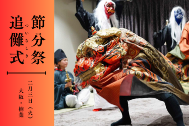 【2/3（火）】節分祭・追儺式　のお知らせ