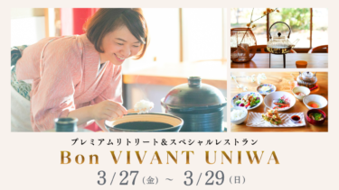 【3/27(金)〜3/29(日)】Bon VIVANT ー春の雫 in 京都　開催決定！