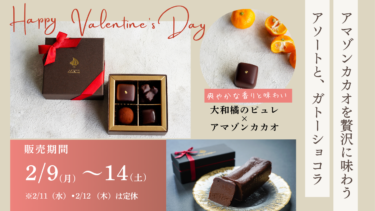 【もうすぐ予約開始！】パティスリーゆにわのバレンタインスイーツ