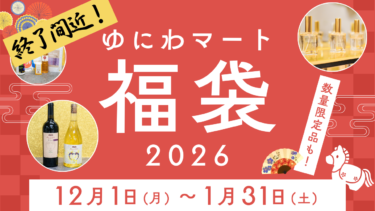【1/31(土)まで！】ゆにわマート福袋2026！オンライン＆店頭で販売中