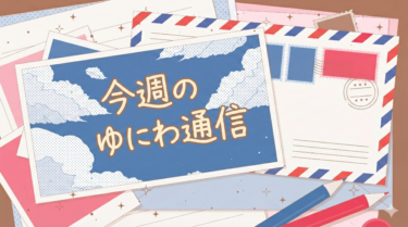 【今週のゆにわ通信】新映像をプラス！あの映画が再び。200人が集結する「朝活」の熱気も！
