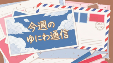 【今週のゆにわ通信】開催レポート！映画『美味しいごはん』上映会／ ゆにわのちらし寿司