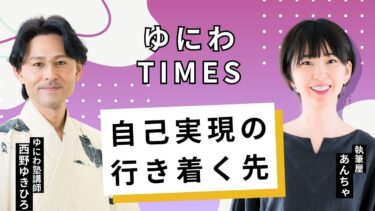 「スピリチュアル消費」の台頭と、自己実現の行き着く先～ゆにわタイムズ～