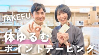 からだの気になるところに貼るだけ！TAKEFU リパッチ