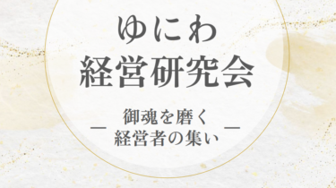 【速報】経営者向け新講座「ゆにわ経営研究会」がスタートします！