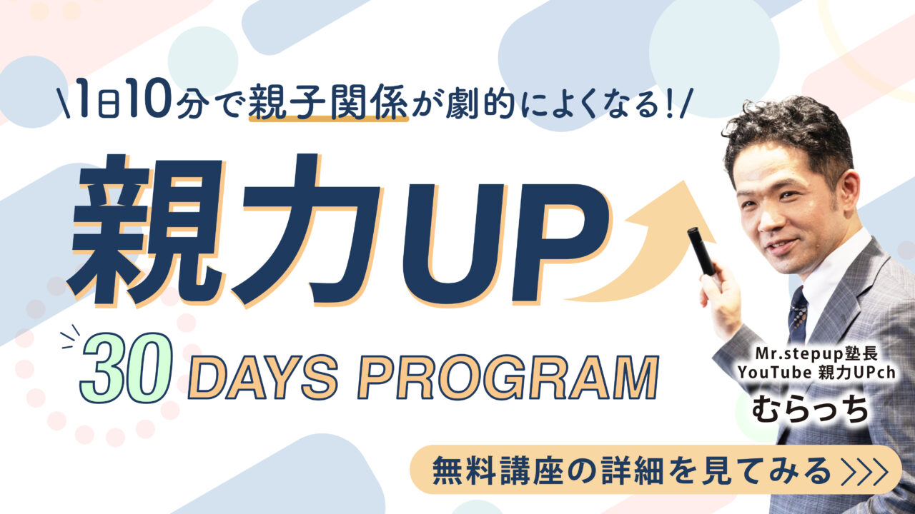 完全無料】親子関係が劇的に良くなる「30日間の親力アッププログラム
