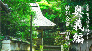 【お知らせ】京都・綾部開催『賀茂社　参拝セミナー奥義編』特別合宿のご案内