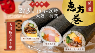 【2/3(火) 節分】「開運恵方巻」～当日販売あります！
