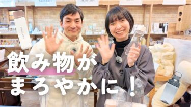 水がまろやかに？！鮮度を保つ不思議なエンバランスボトル