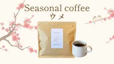 季節のフレーバーを味わう、シーズナルコーヒー「ウメ」を販売中！