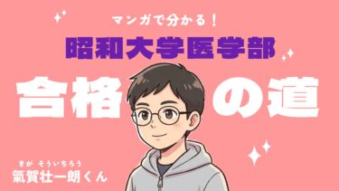 【共テ4割からの大逆転！】マンガで分かる昭和大学医学部・特待合格までの道