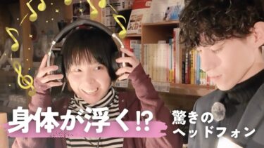 誰もが驚く臨場感…異次元のヘッドフォンを紹介