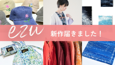 「ezu」春の展示販売会に向けて、新作がたくさん届きました！