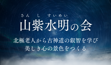 【募集中】～北極老人の〝最も深い教え〟を学ぶコミュニティ「山紫水明の会」