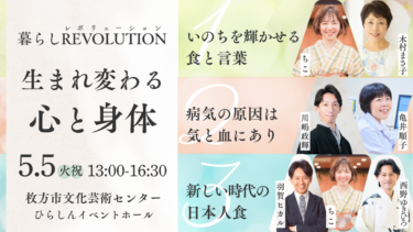 【5/5(火祝)】暮らしレボリューション第2弾〜生まれ変わる心と身体〜 開催決定！