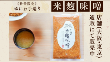 数量限定「ゆにわの手造り米麹味噌」販売中