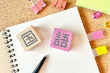 「ヤバイ」が口癖だと危ない。難関大が求める本当の「国語力」とは