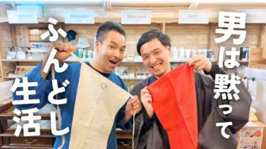 全男性に告ぐ…麻ふんどしのススメ