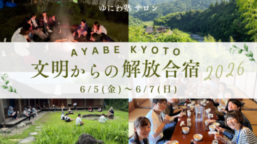 【募集中！】🍀文明からの解放合宿 in 綾部2026🍀