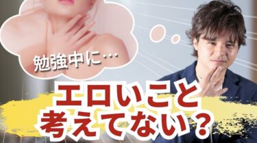 【男子受験生必見】勉強中にムラムラ…集中できない悩みに本気で向き合う！