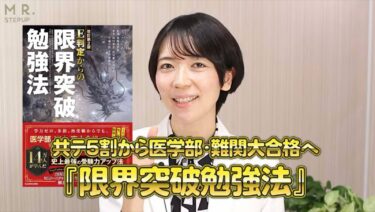 【医学部・京大へ逆転合格】3ヶ月で生まれ変わる！「限界突破勉強法」の秘密とは？