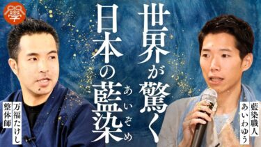 脅威の日本文化！藍染（あいぞめ）のすごい秘密｜ あいわゆう×万福たけし【前篇】