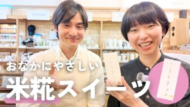 ひんやり和スイーツはいかが？砂糖不使用の「こうじチョコ」が絶品すぎた