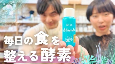料理や飲み物が超エネルギーアップ！万能の海洋酵素調味料「アリビダ」