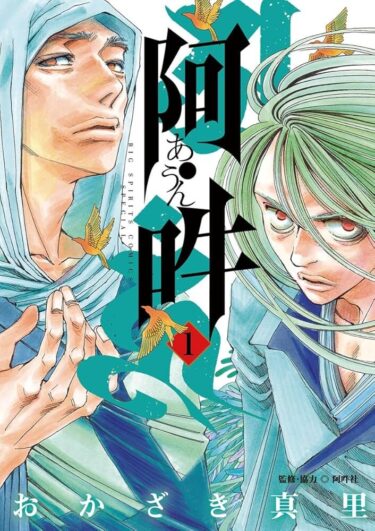 【Mr.stepup本棚紹介】心に火がつく本『阿・吽』