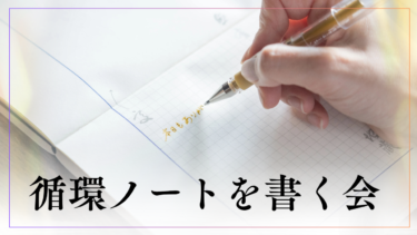 【ゆにわ塾会員とサロン会員限定】月２回 循環ノートを書く会(７月度)
