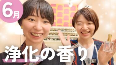 感情のよどみを洗い流す…6月にぴったりの香りをご紹介