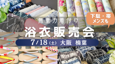 【7/18（土）】‶無重力着付け〟田中千衣子さんの「浴衣販売会」開催
