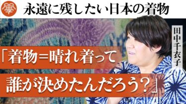 【対談】日常着としての「無重力着付け」〜日本の伝統文化・着物の奥深さを知る〜