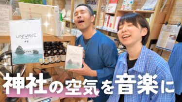 まるで神社にいるようなヒーリング環境音楽「UNIWAVE ユニウェーブ 」