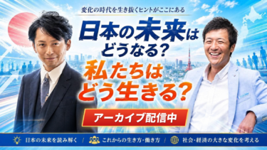 【アーカイブ配信中！】2027年はどうなる？　未来予測セミナー（羽賀ヒカル×則武謙太郎）