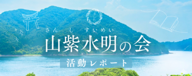【山紫水明の会】 活動レポート