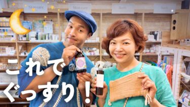 快適な睡眠へ…こだわりの安眠グッズ3選