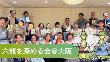 集まれ！六龍を深める会(水龍・地龍)＠大阪【ゆにわ塾・サロン会員限定】
