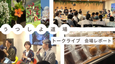 【ゆにわ塾】うつしよ道場トークLIVE～やっぱり‶リアル参加‶ がオモシロイ！