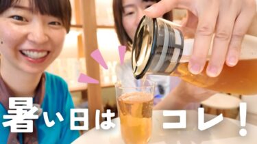 大人のハーブ麦茶？！水出しでおいしくミネラル補給