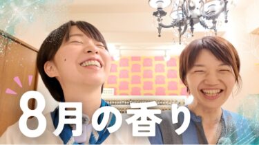 猛暑を涼やかにしてくれる8月にぴったりのフレグランス