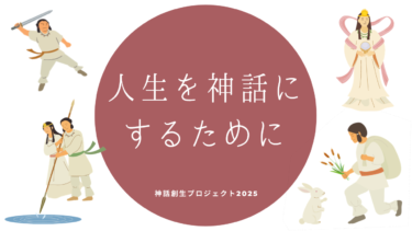 しあわせになるカギは感情にあり～人生を神話にするために
