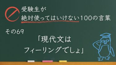 【受験生が使ってはいけない100の言葉シリーズ】その69「現代文はフィーリングでしょ」