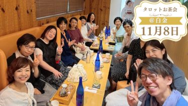 【ゆにわ塾会員・サロン会員限定】11月8日(日) 開運タロットお茶会＠東京白金