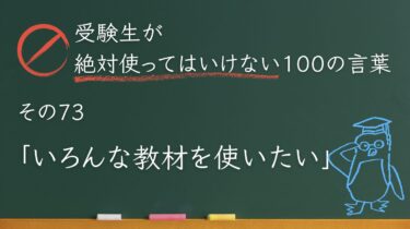 【受験生が使ってはいけない100の言葉シリーズ】その73「いろんな教材を使いたい」