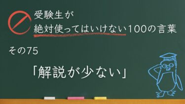 【受験生が使ってはいけない100の言葉シリーズ】その75「解説が少ない」