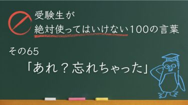 【受験生が使ってはいけない100の言葉シリーズ】その65「あれ？忘れちゃった」