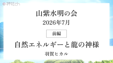 地震、台風、異常気象……神様からのメッセージとは？